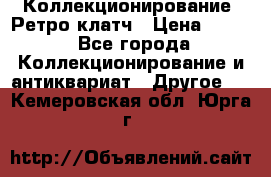 Коллекционирование. Ретро клатч › Цена ­ 600 - Все города Коллекционирование и антиквариат » Другое   . Кемеровская обл.,Юрга г.